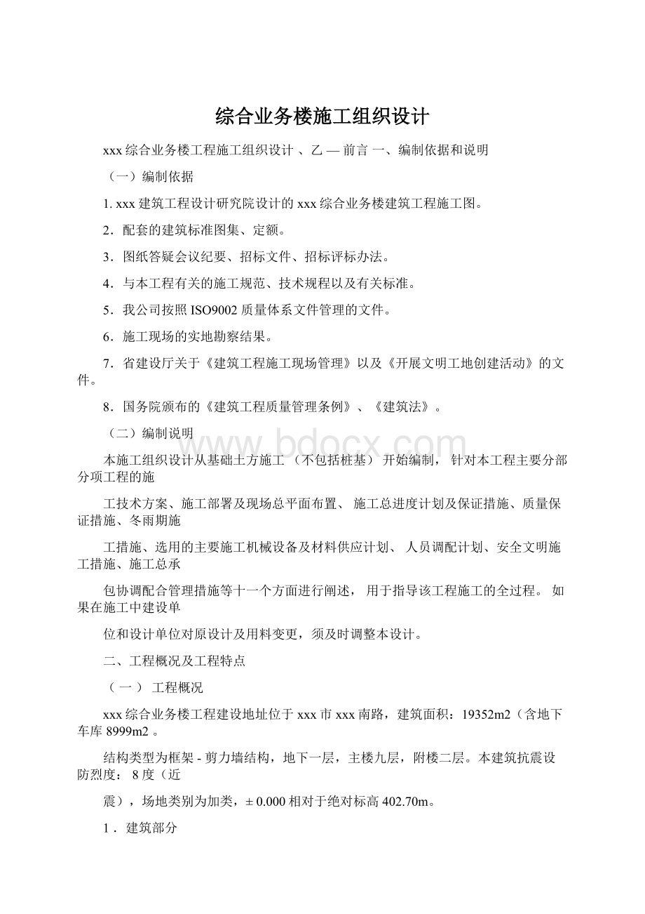 综合业务楼施工组织设计.docx