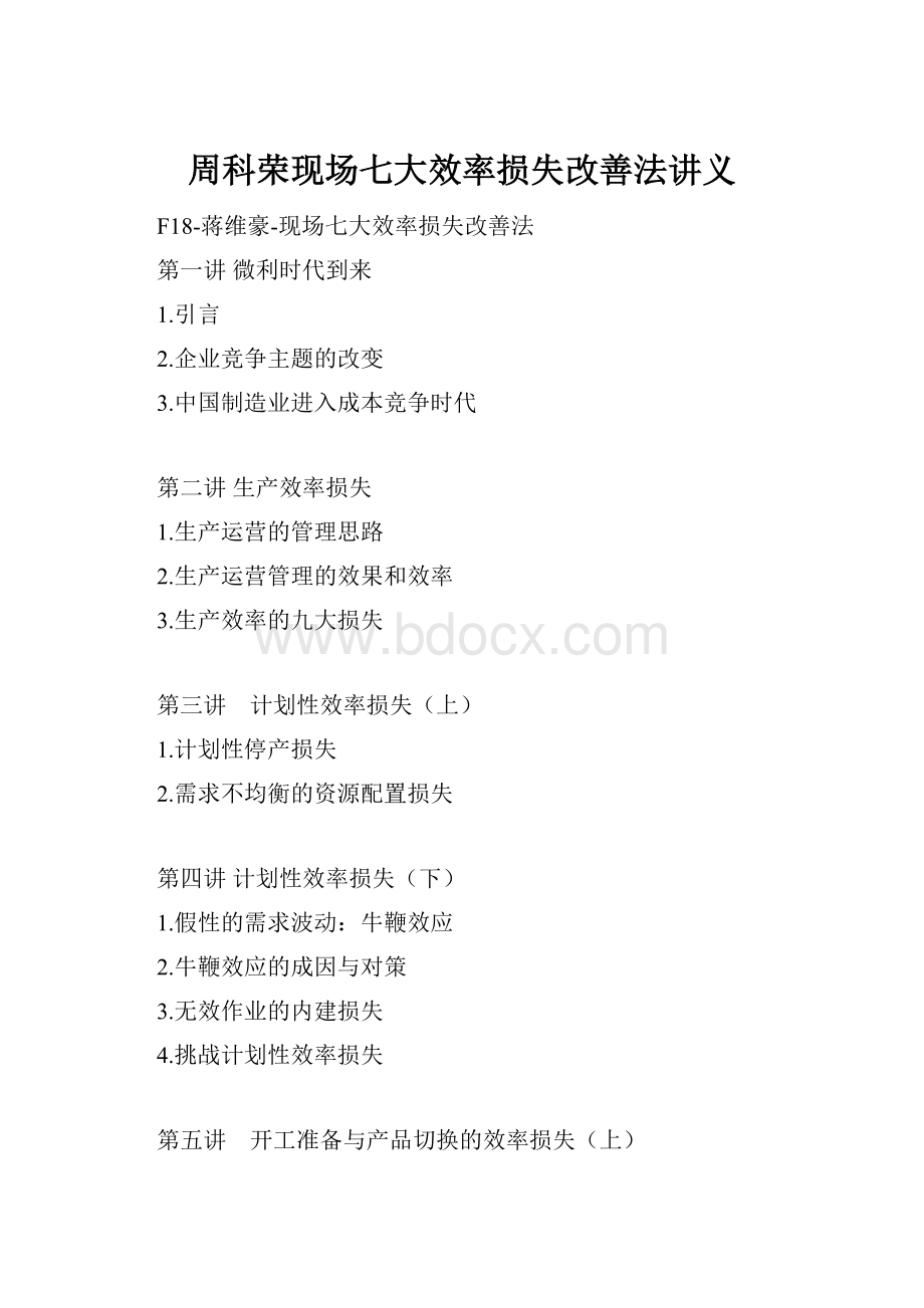 周科荣现场七大效率损失改善法讲义.docx_第1页