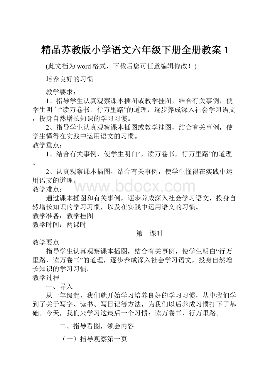 精品苏教版小学语文六年级下册全册教案1.docx_第1页