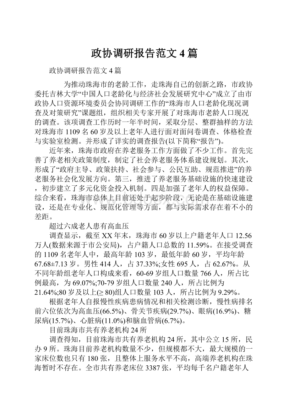 政协调研报告范文4篇.docx