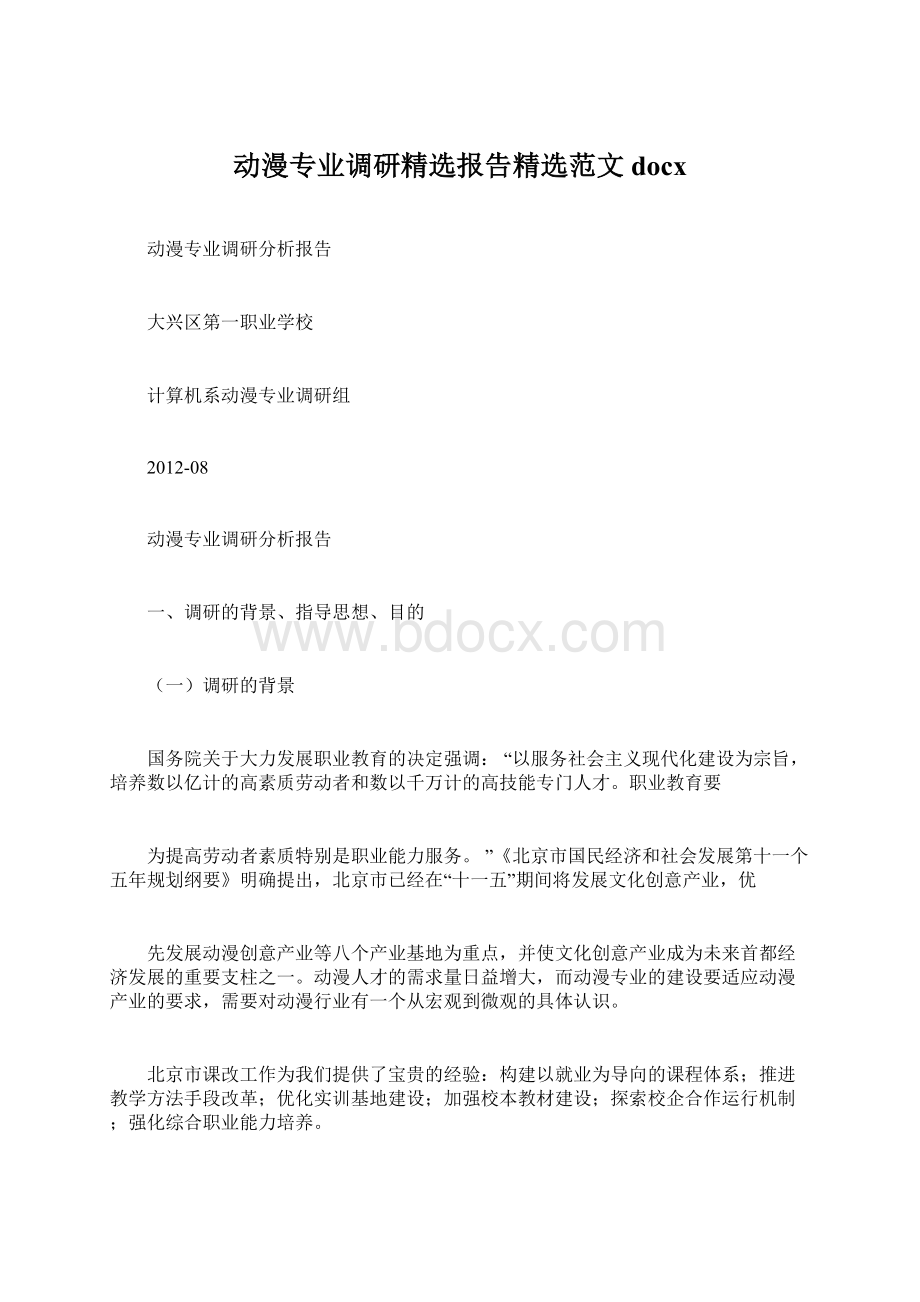 动漫专业调研精选报告精选范文docx.docx