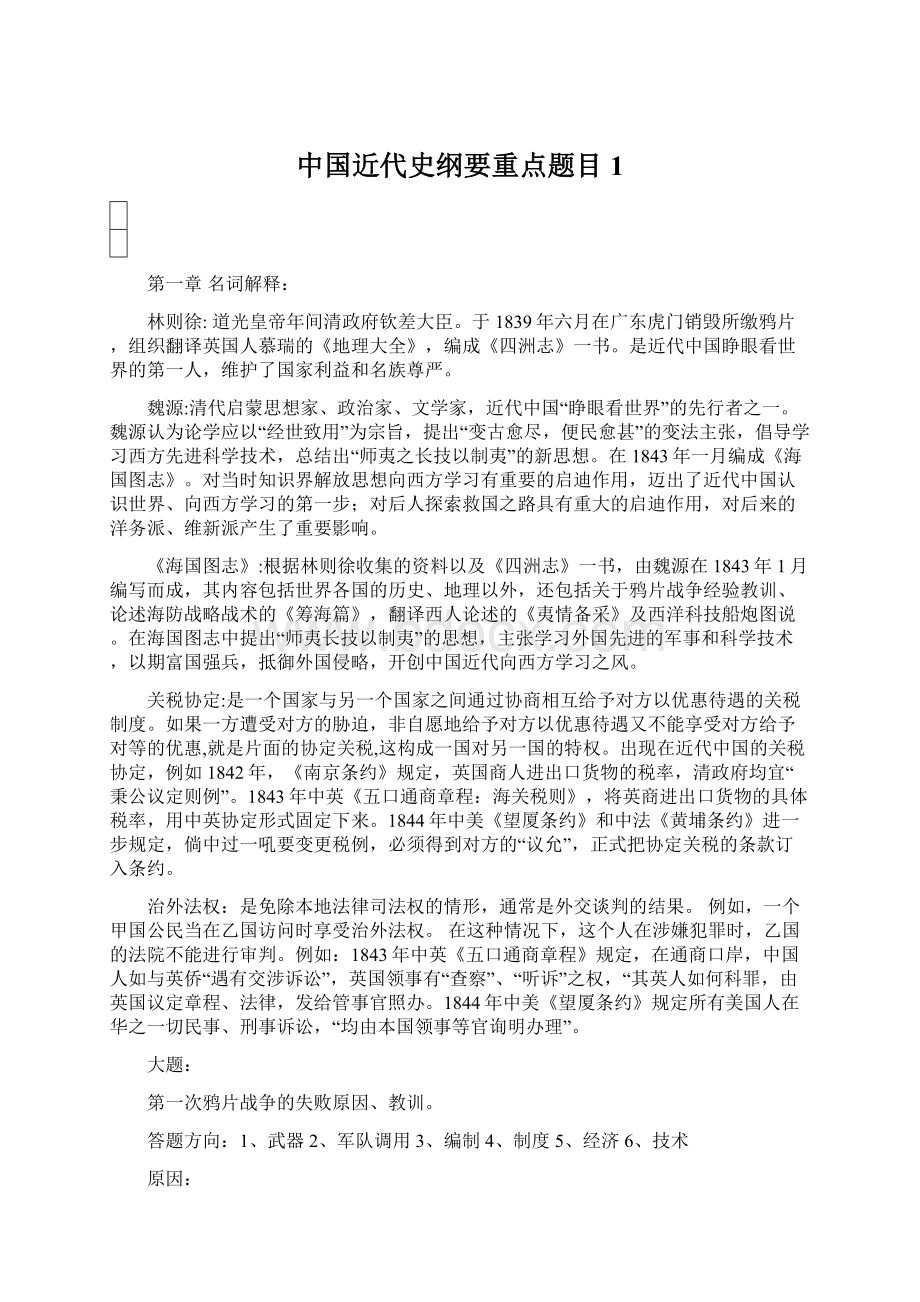 中国近代史纲要重点题目1.docx