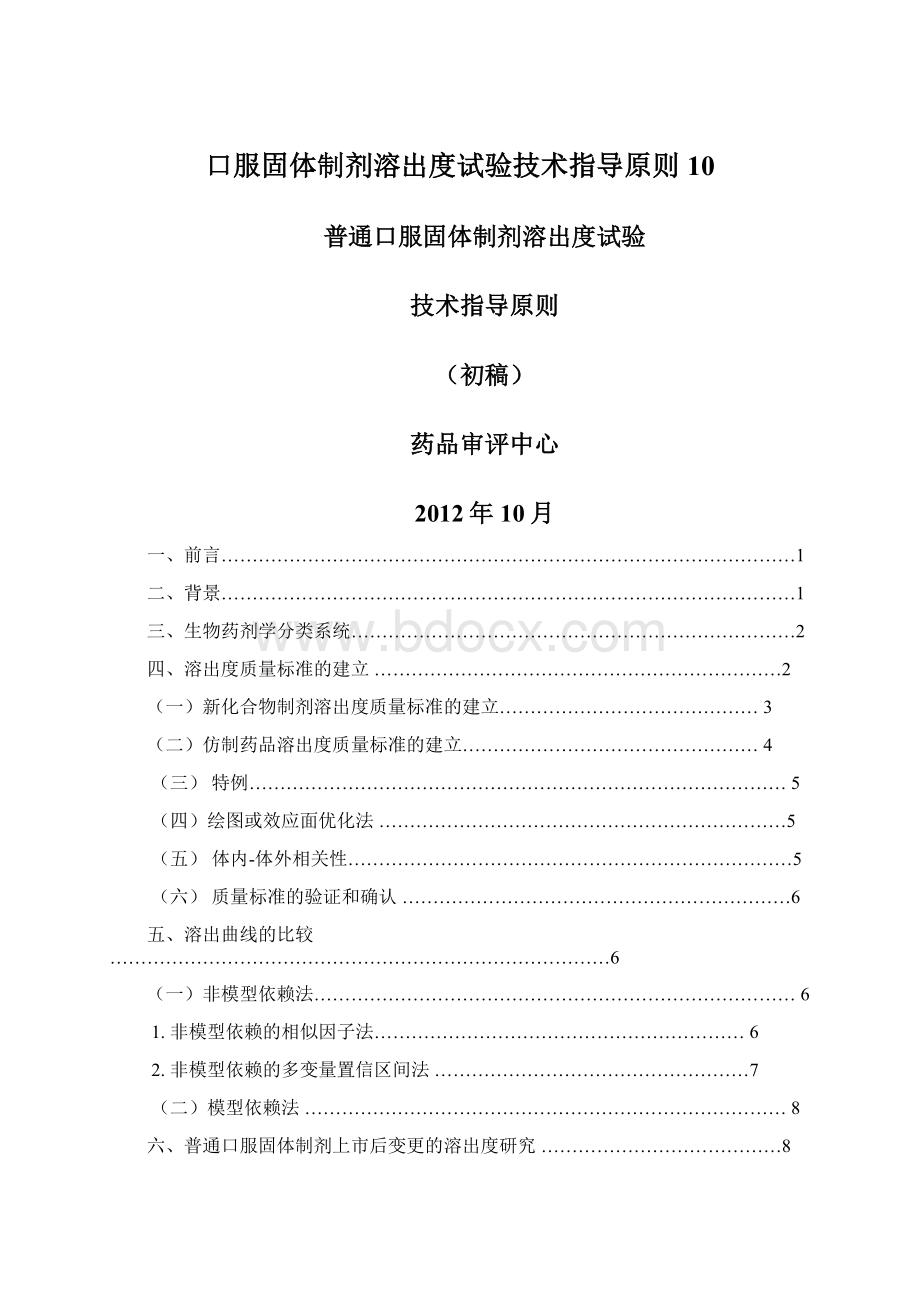 口服固体制剂溶出度试验技术指导原则10.docx