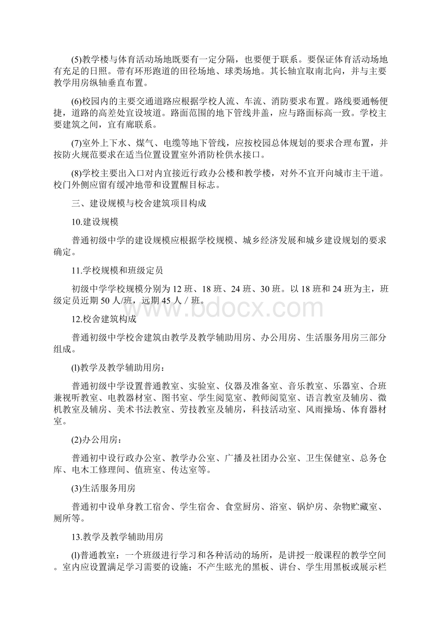 江苏省普通初中基本实现现代化校舍建设标准试行.docx_第2页