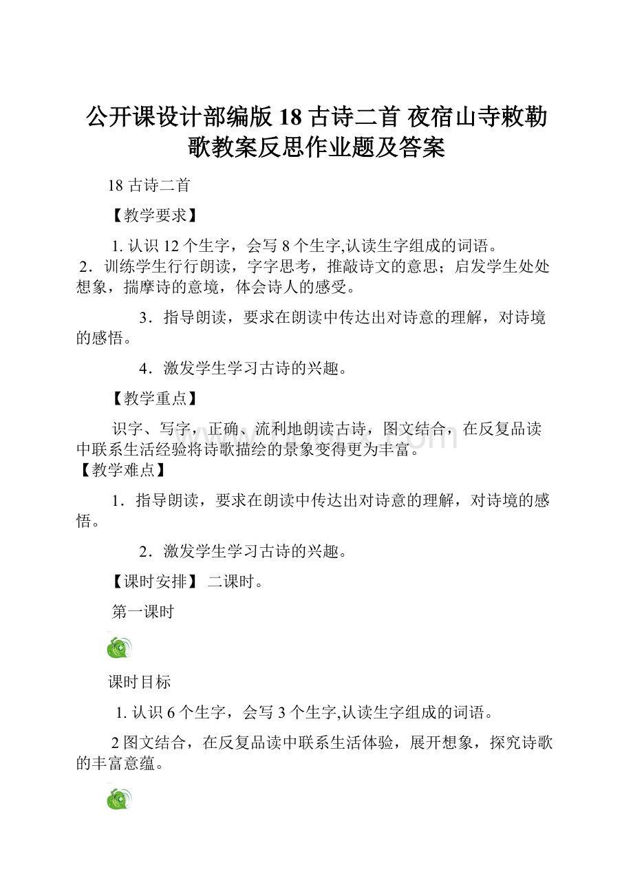 公开课设计部编版18古诗二首 夜宿山寺敕勒歌教案反思作业题及答案.docx