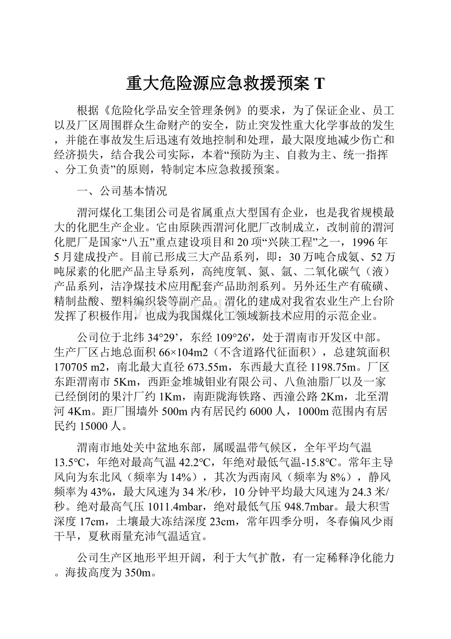 重大危险源应急救援预案T.docx_第1页