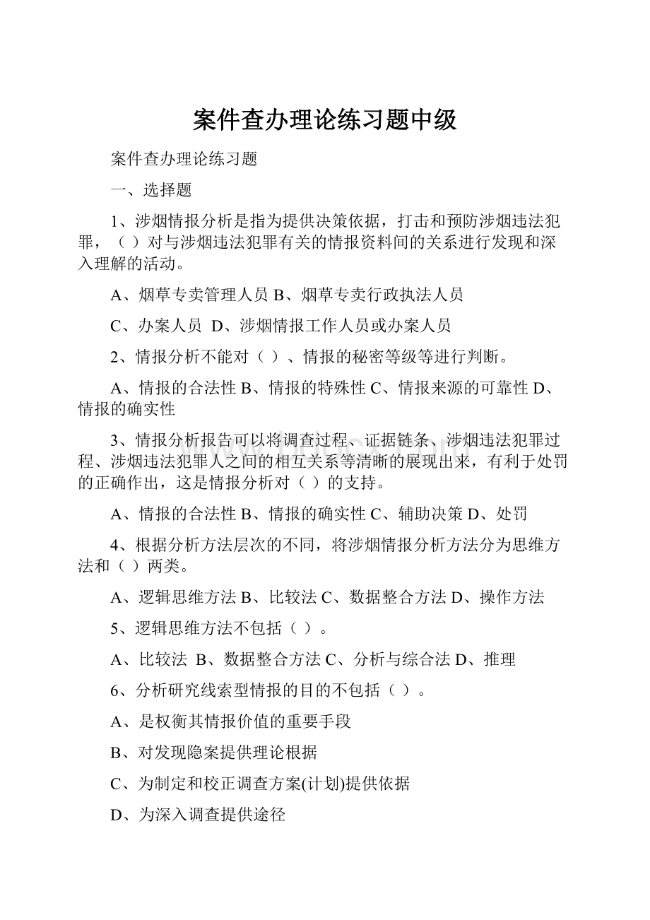 案件查办理论练习题中级.docx