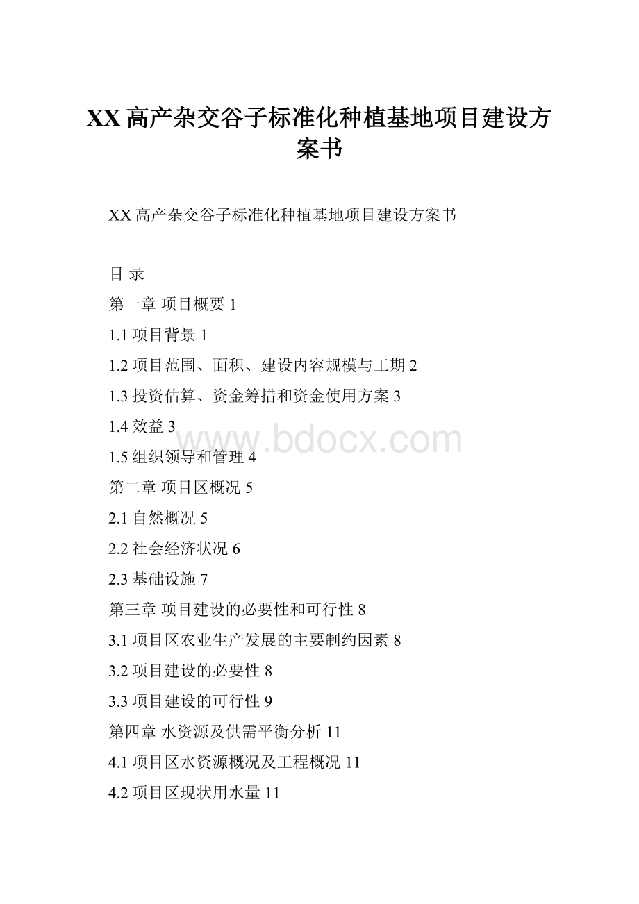 XX高产杂交谷子标准化种植基地项目建设方案书.docx_第1页