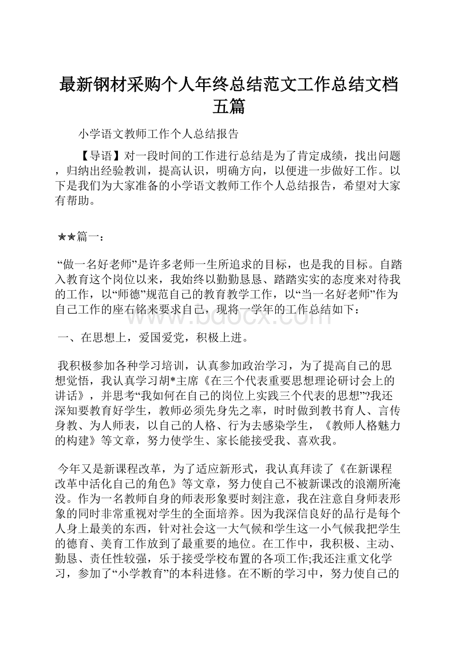 最新钢材采购个人年终总结范文工作总结文档五篇.docx_第1页