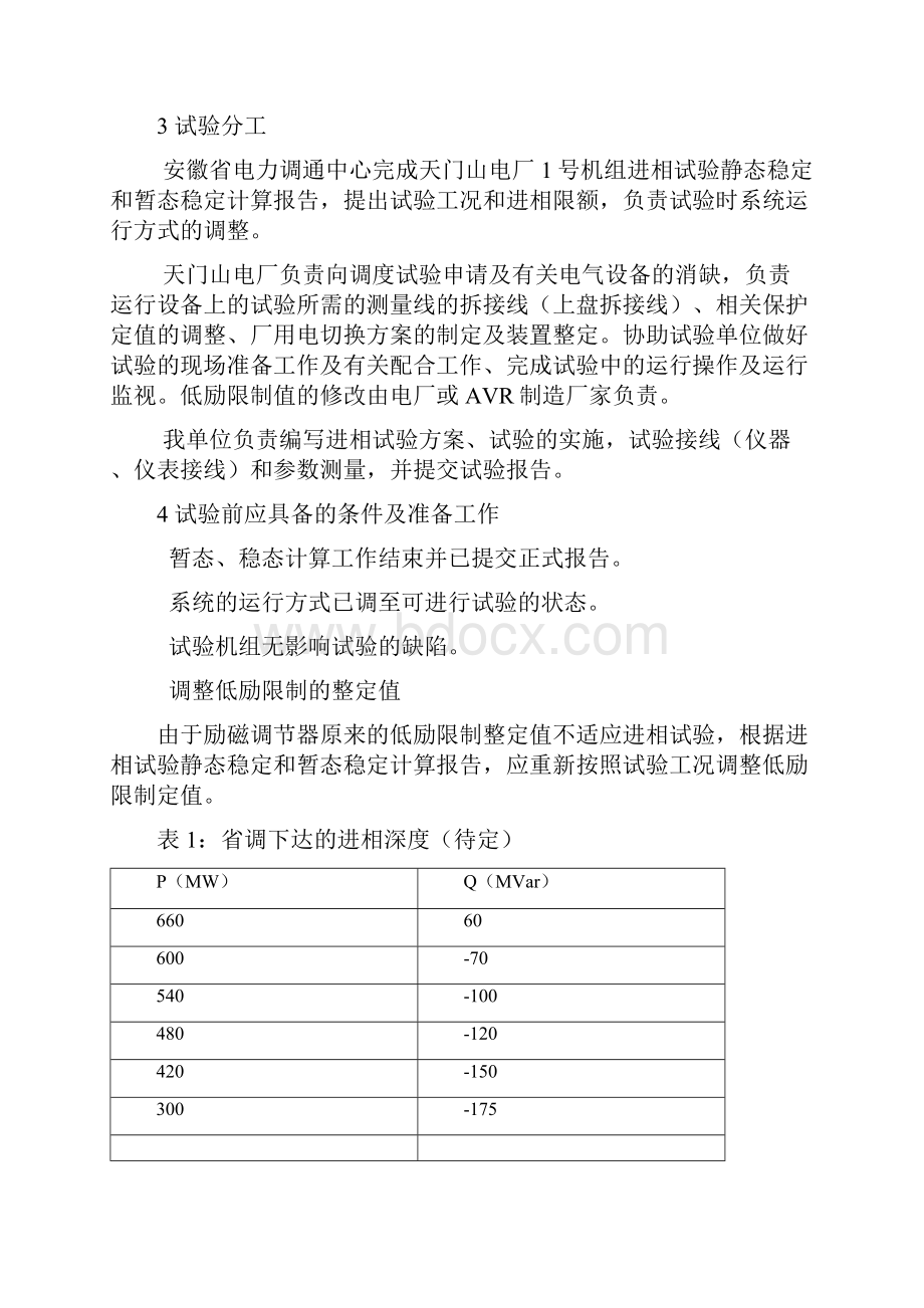 天门山电厂1号机组进相试验方案.docx_第2页