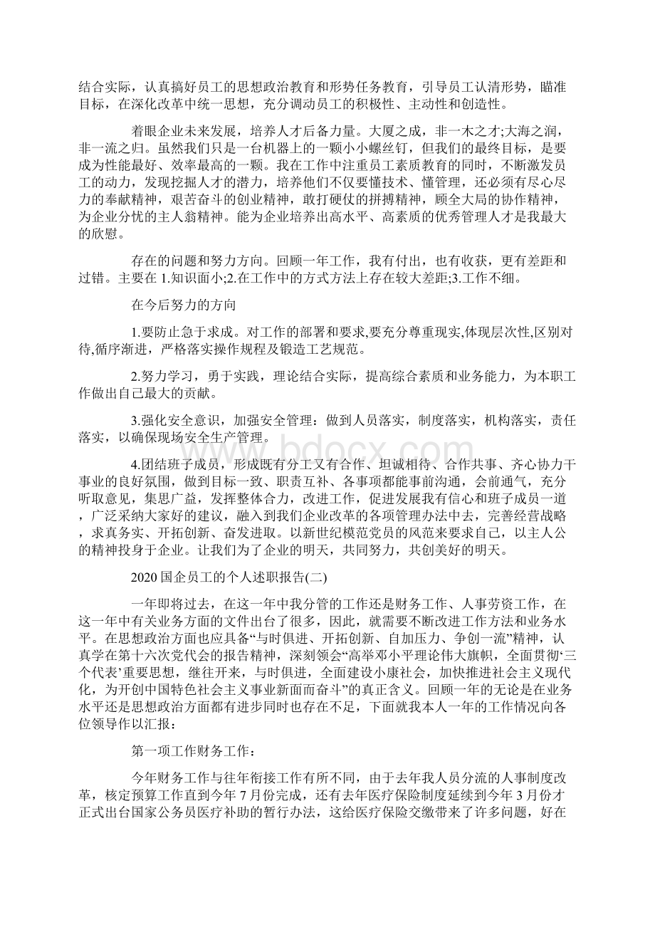 国企员工的个人述职报告.docx_第2页