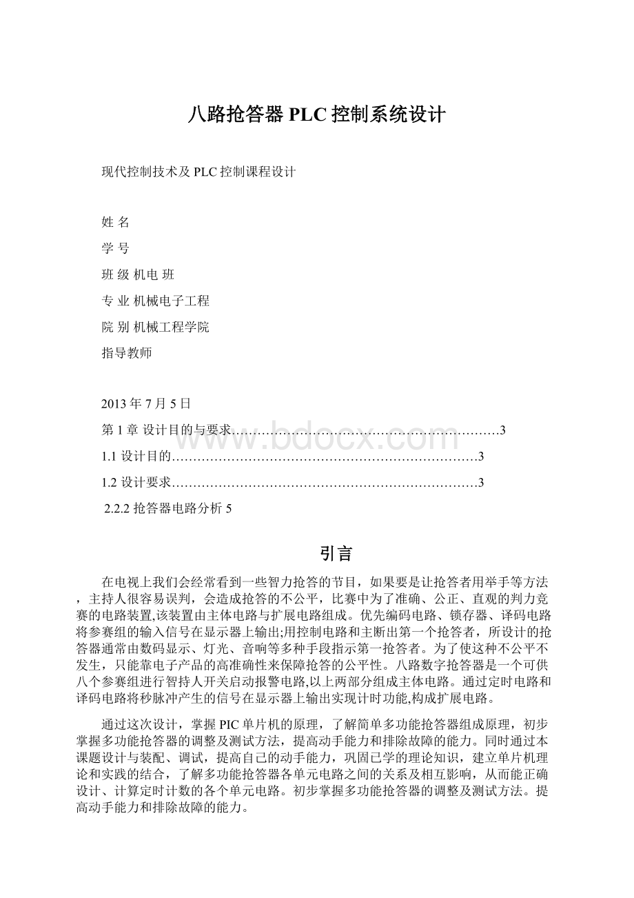 八路抢答器PLC控制系统设计.docx