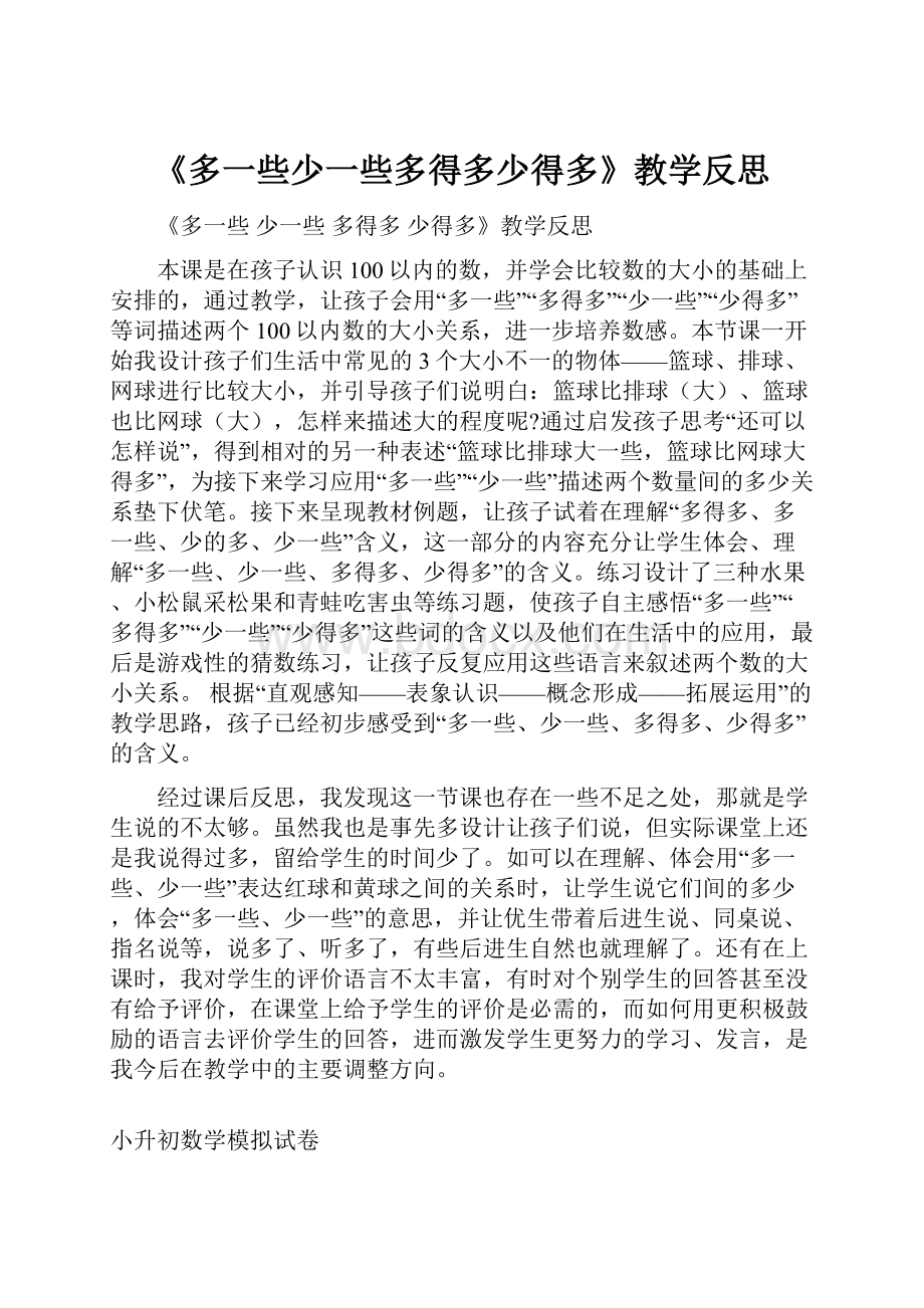 《多一些少一些多得多少得多》教学反思.docx_第1页