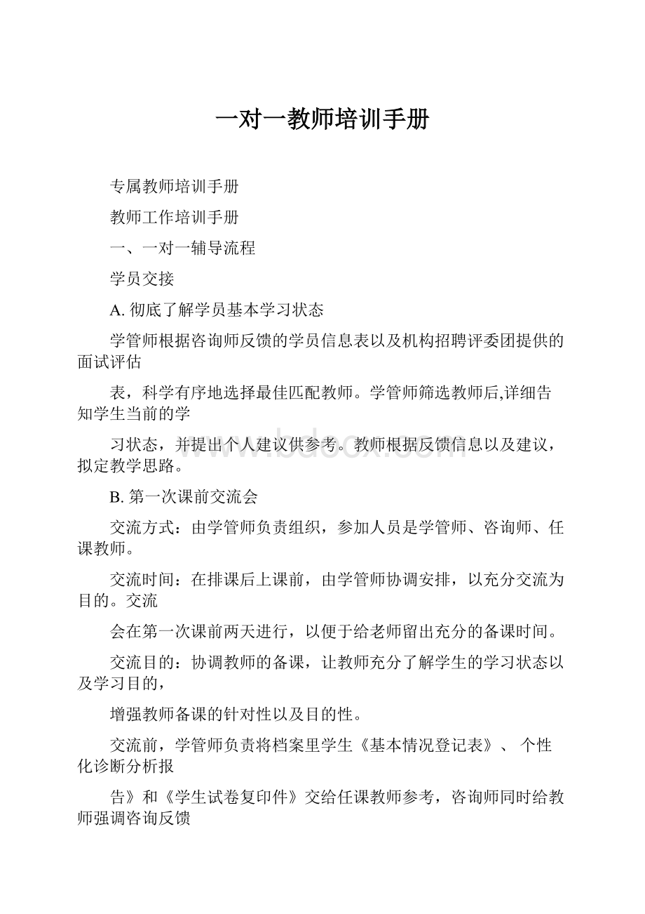 一对一教师培训手册.docx_第1页