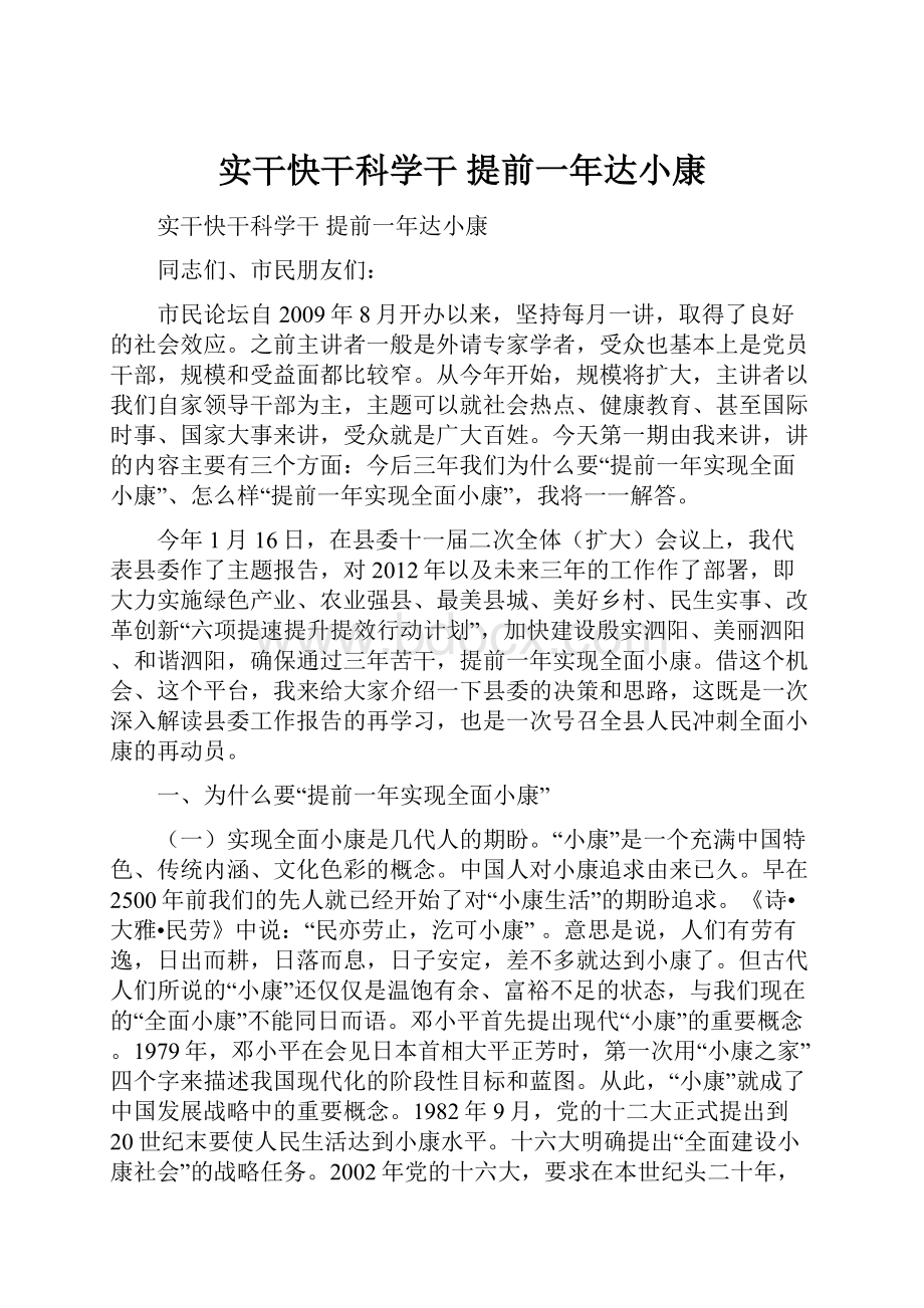 实干快干科学干 提前一年达小康.docx_第1页