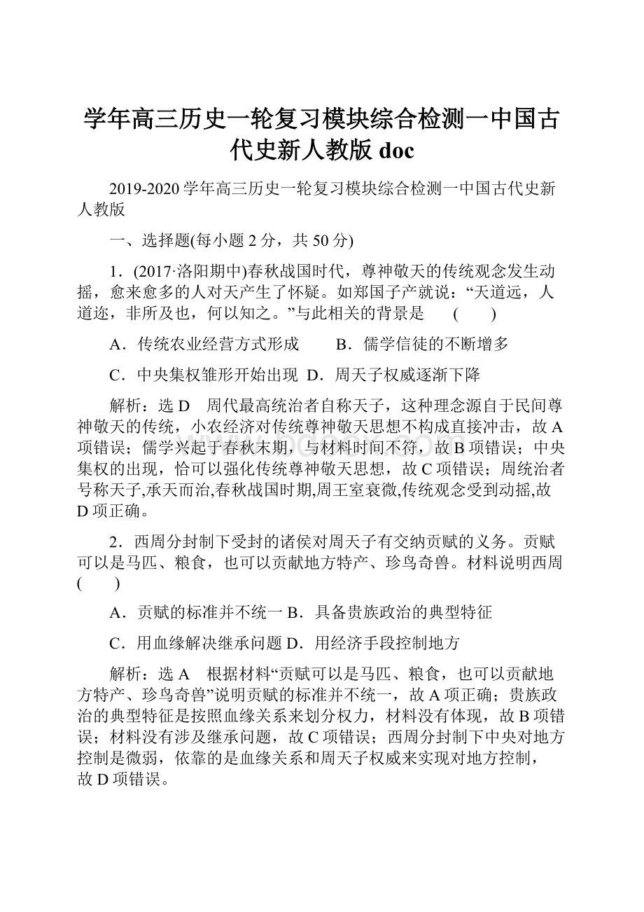 学年高三历史一轮复习模块综合检测一中国古代史新人教版doc.docx