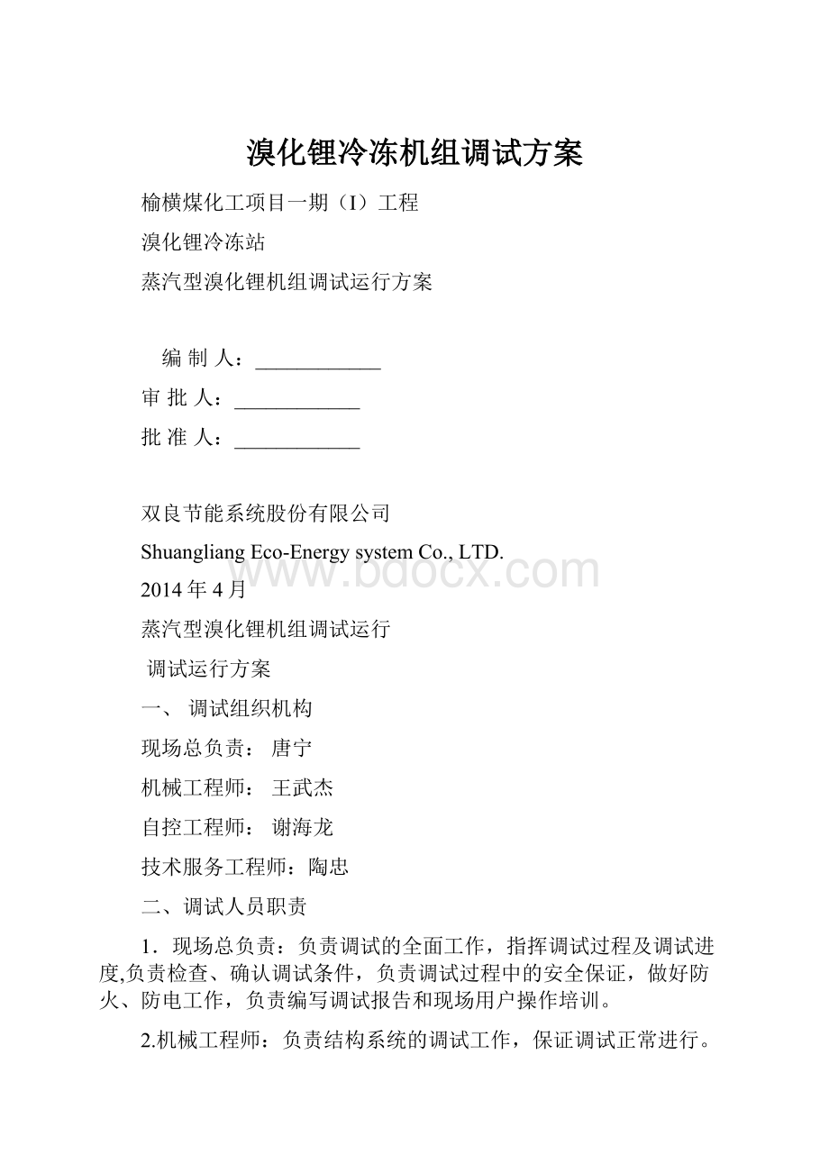 溴化锂冷冻机组调试方案.docx