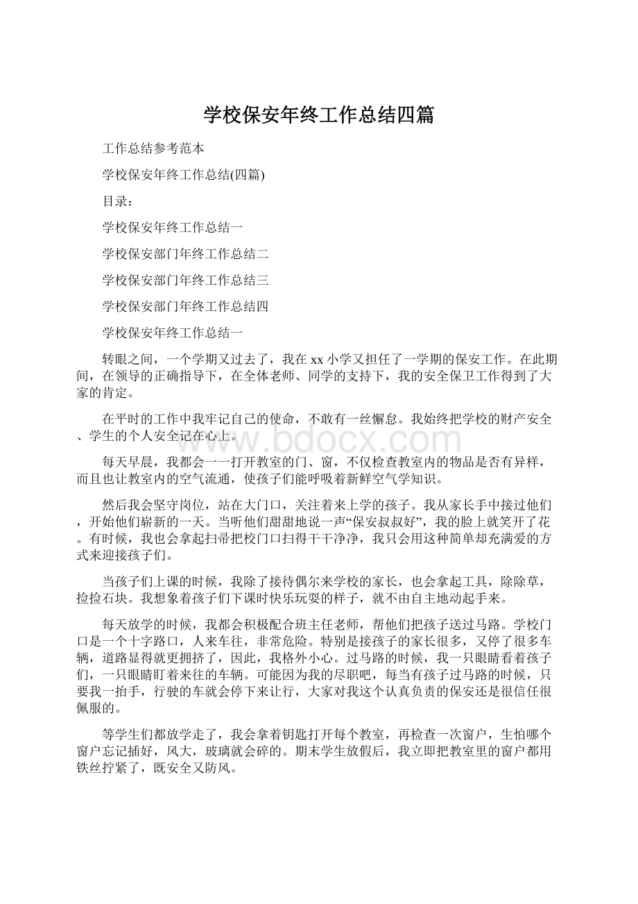 学校保安年终工作总结四篇.docx