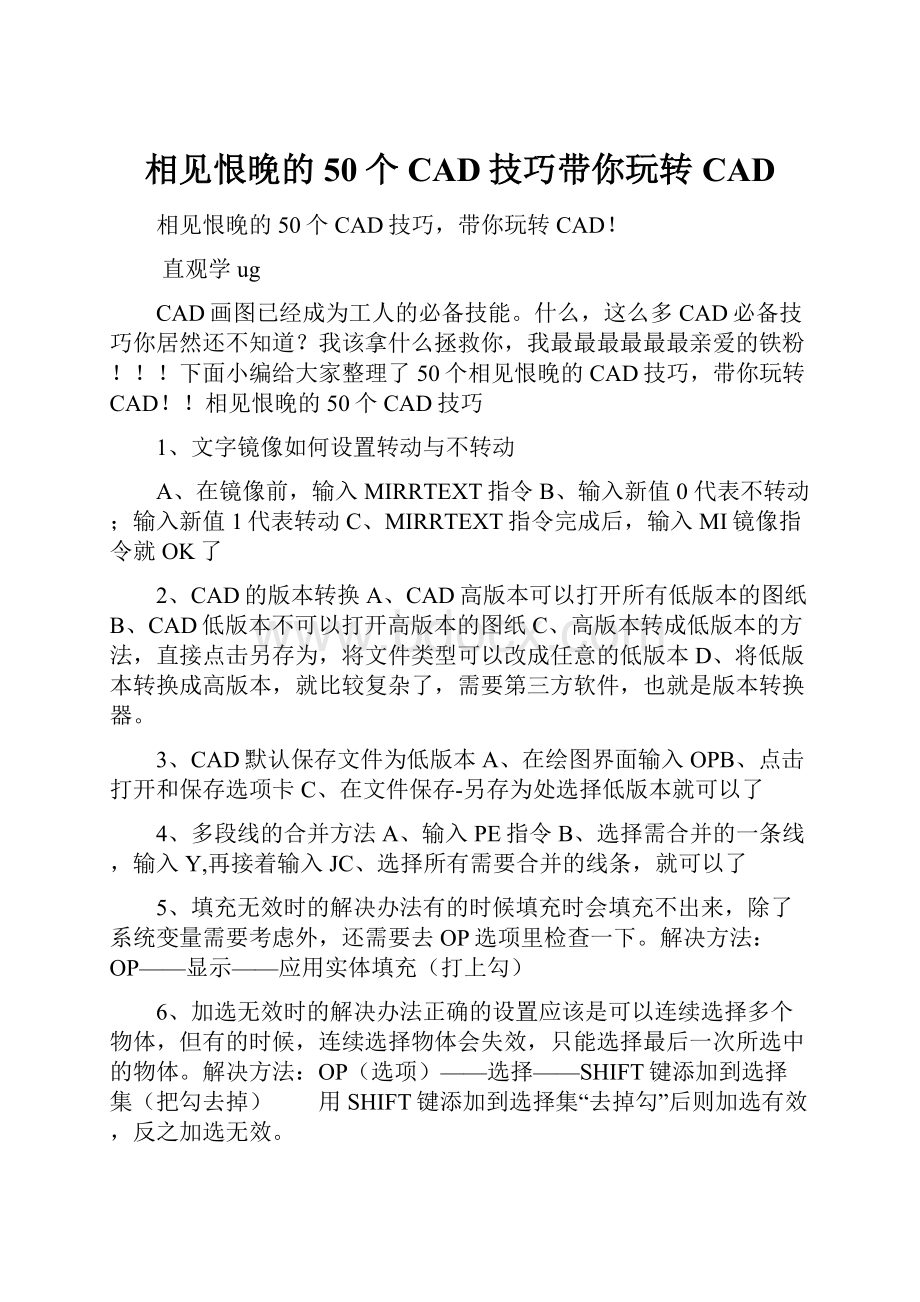 相见恨晚的50个CAD技巧带你玩转CAD.docx_第1页