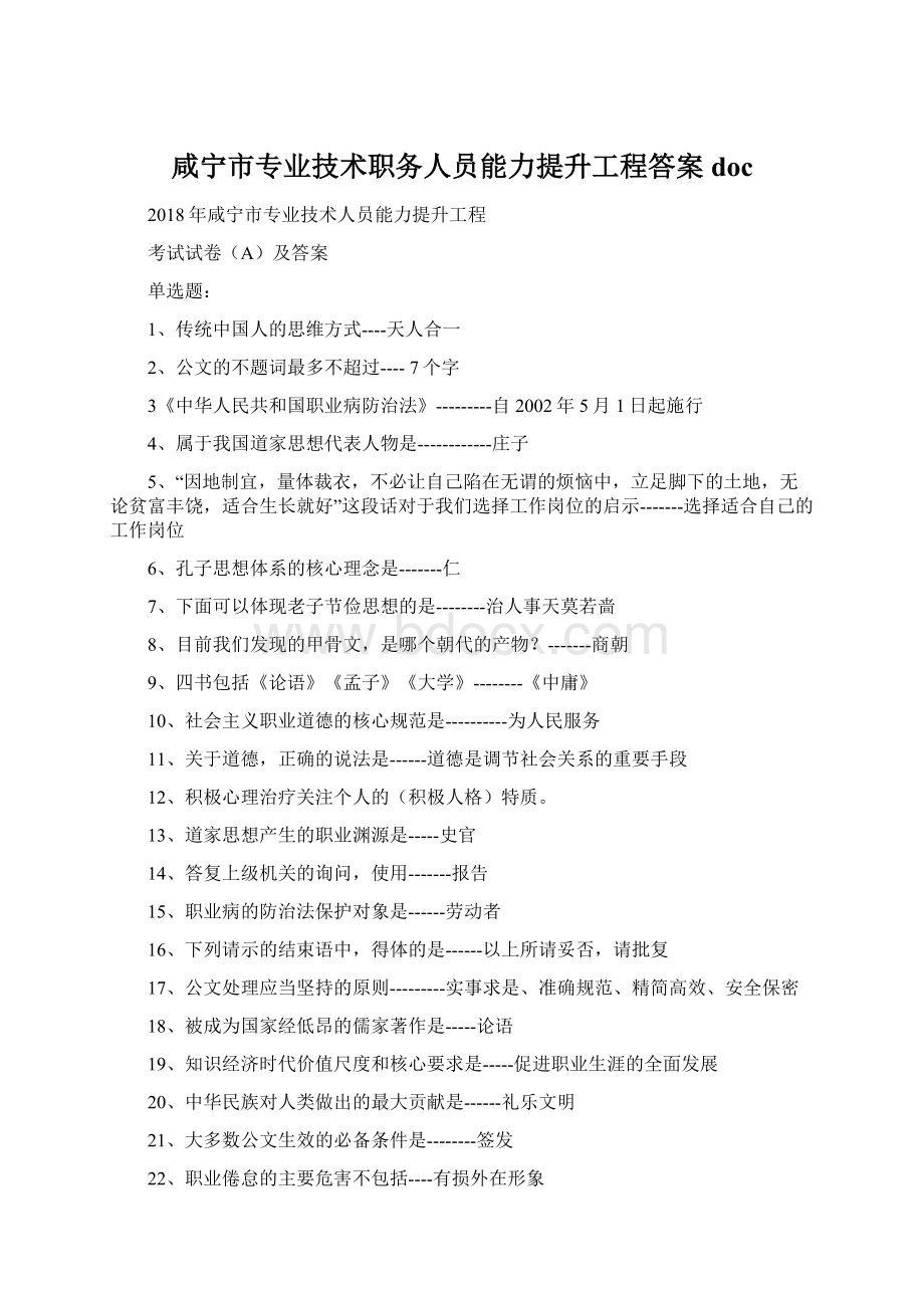 咸宁市专业技术职务人员能力提升工程答案doc.docx_第1页