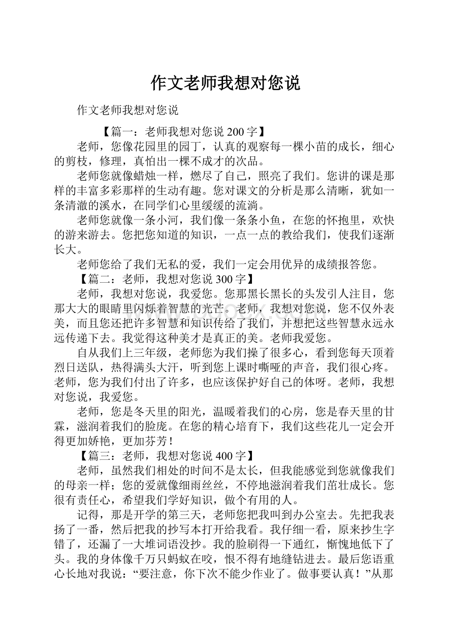 作文老师我想对您说.docx_第1页