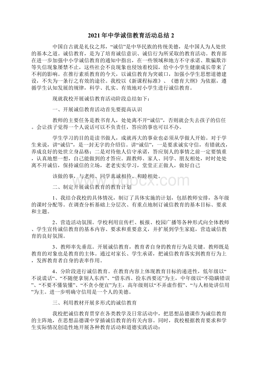 中学诚信教育活动总结.docx_第2页