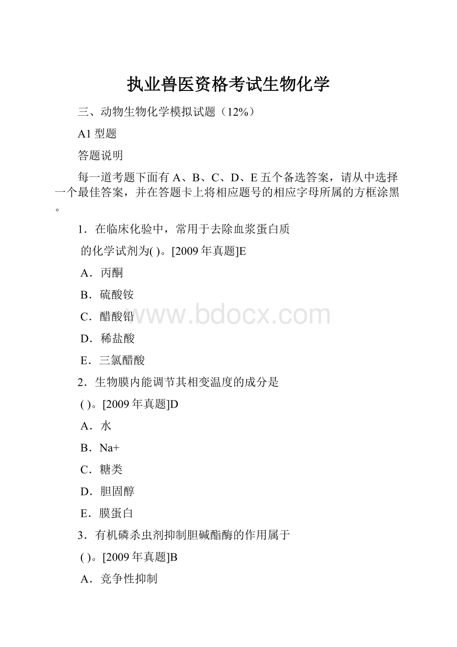 执业兽医资格考试生物化学.docx