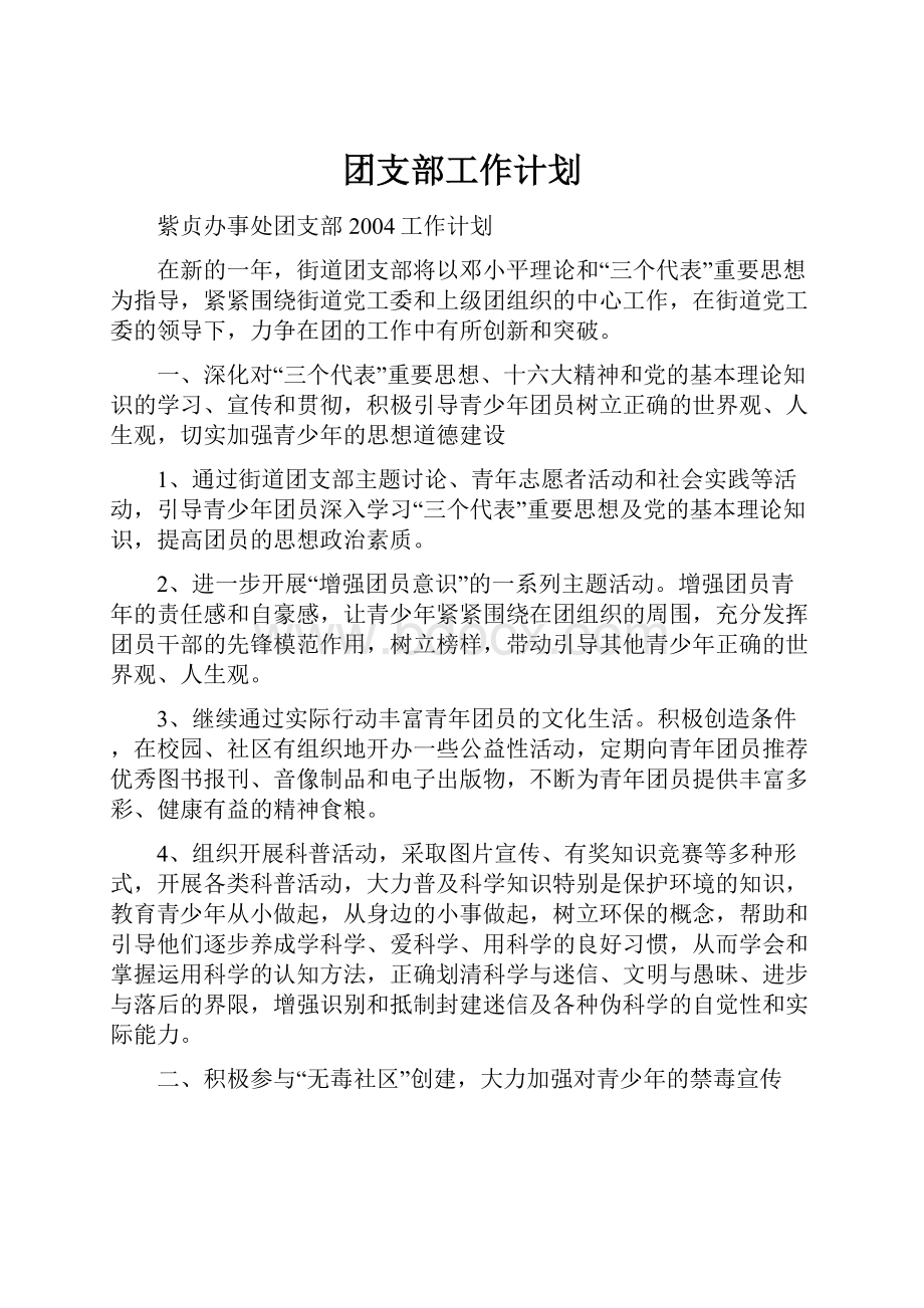 团支部工作计划.docx_第1页