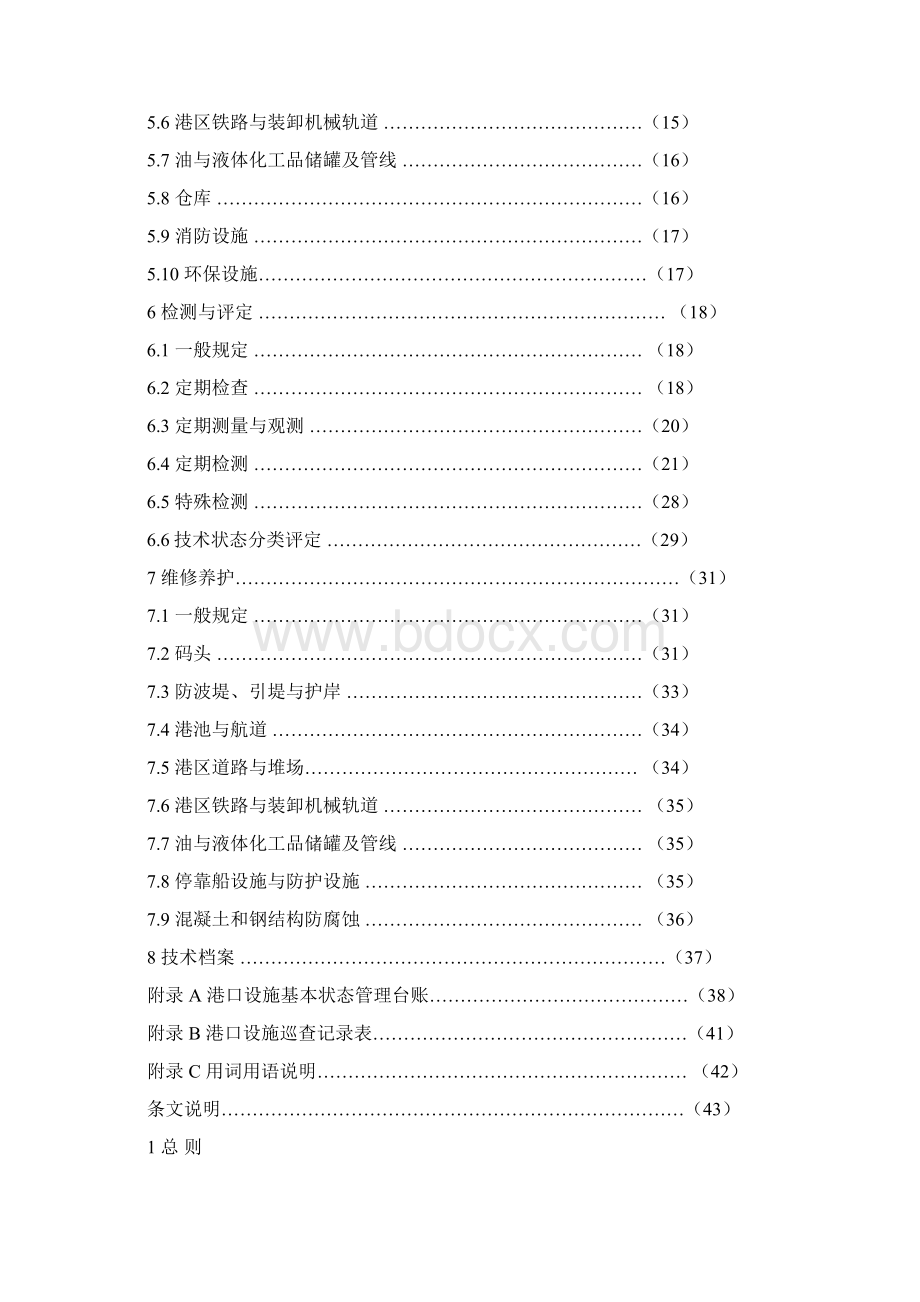 港口设施维护技术规范之欧阳物创编.docx_第3页