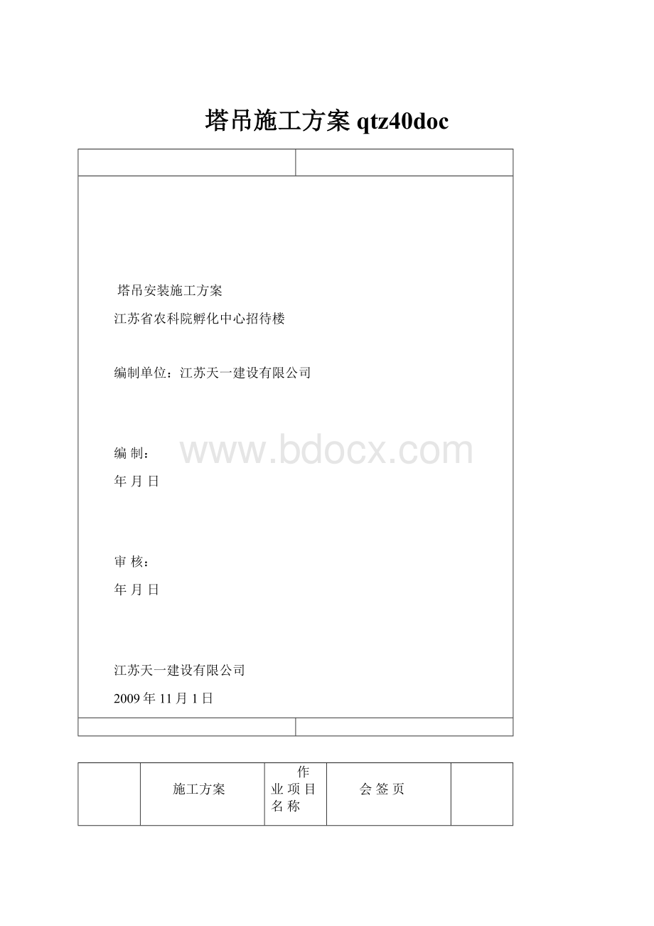 塔吊施工方案qtz40doc.docx_第1页