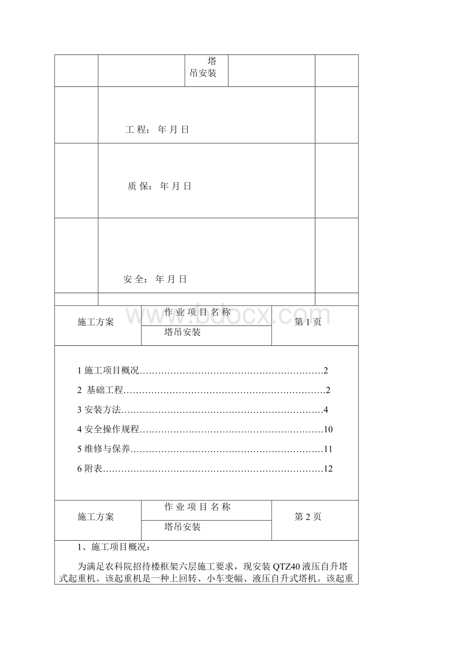 塔吊施工方案qtz40doc.docx_第2页