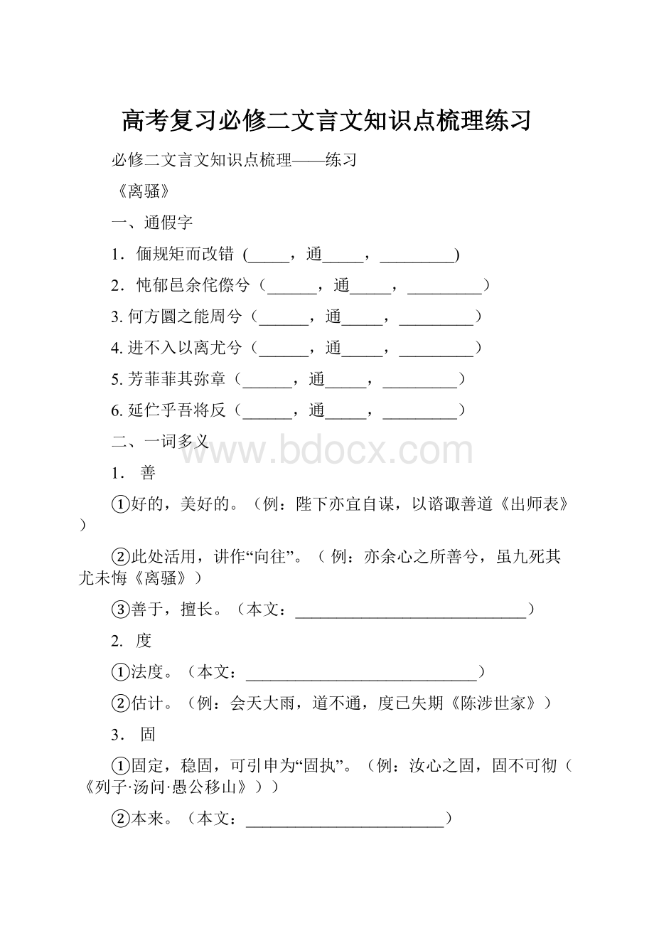 高考复习必修二文言文知识点梳理练习.docx_第1页