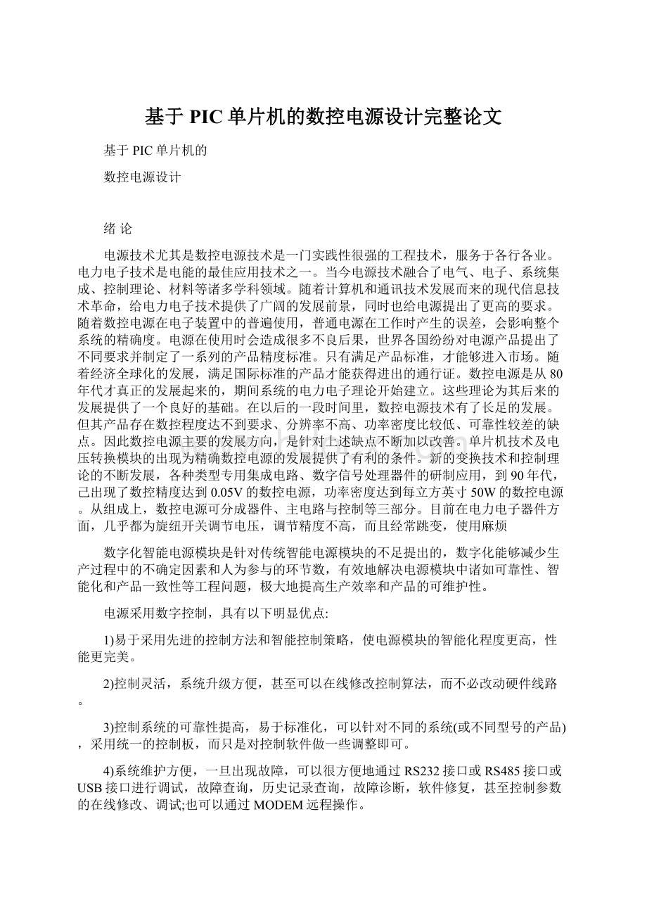 基于PIC单片机的数控电源设计完整论文.docx