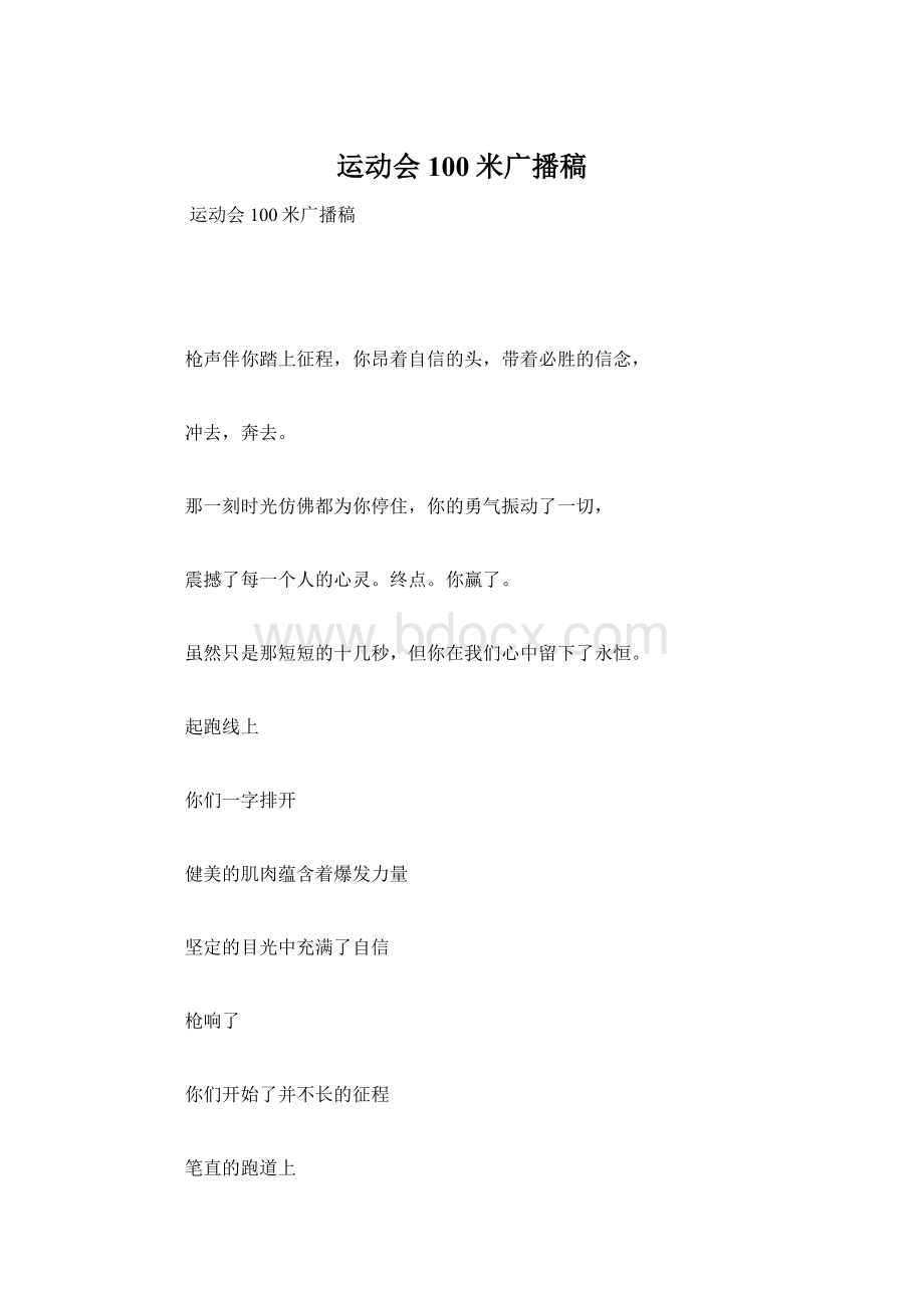 运动会100米广播稿.docx