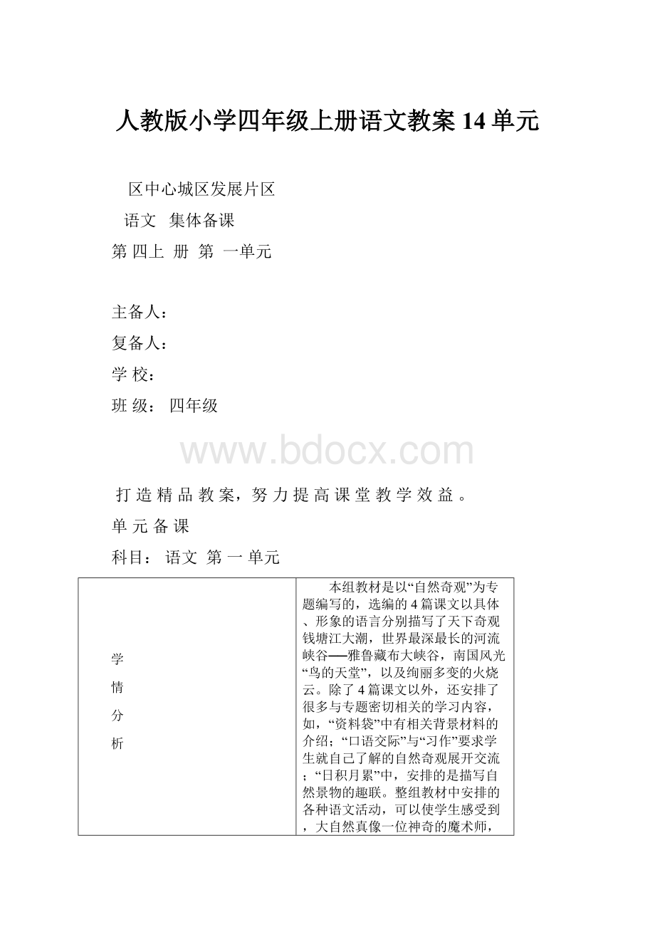 人教版小学四年级上册语文教案14单元.docx_第1页