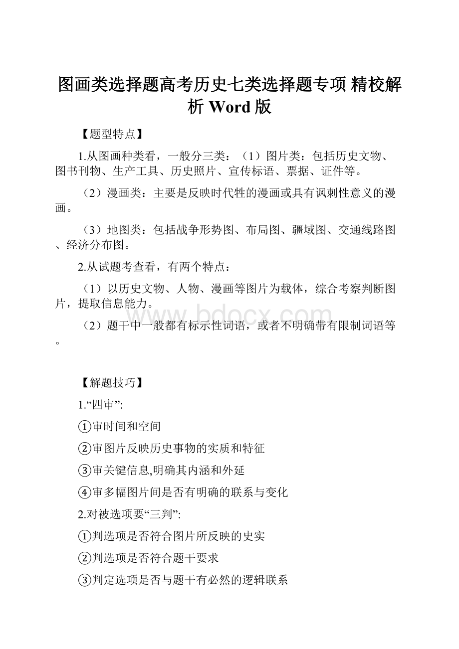 图画类选择题高考历史七类选择题专项 精校解析Word版.docx