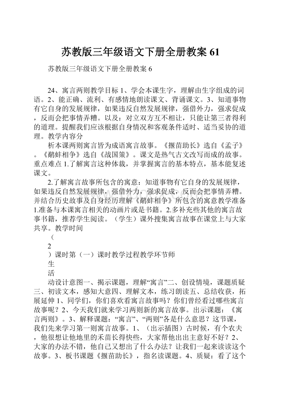 苏教版三年级语文下册全册教案61.docx_第1页