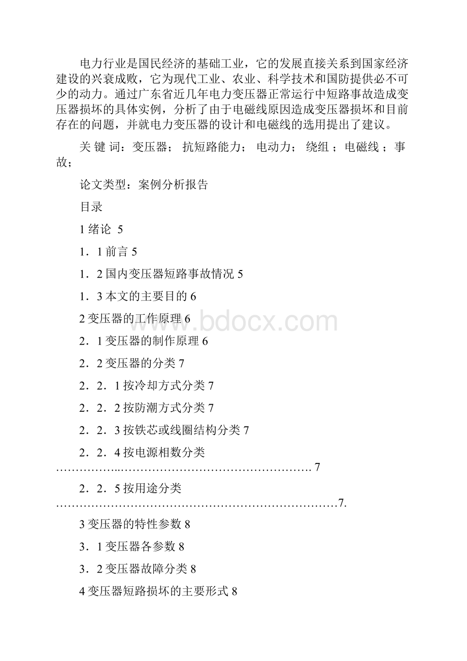 浅析电力变压器运行中短路故障的原因.docx_第2页