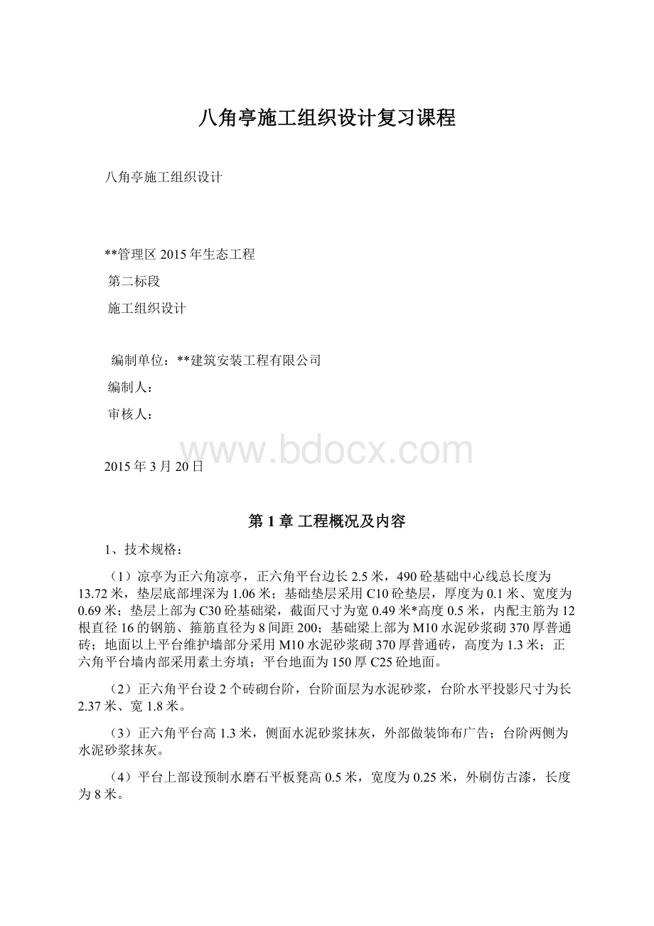 八角亭施工组织设计复习课程.docx_第1页