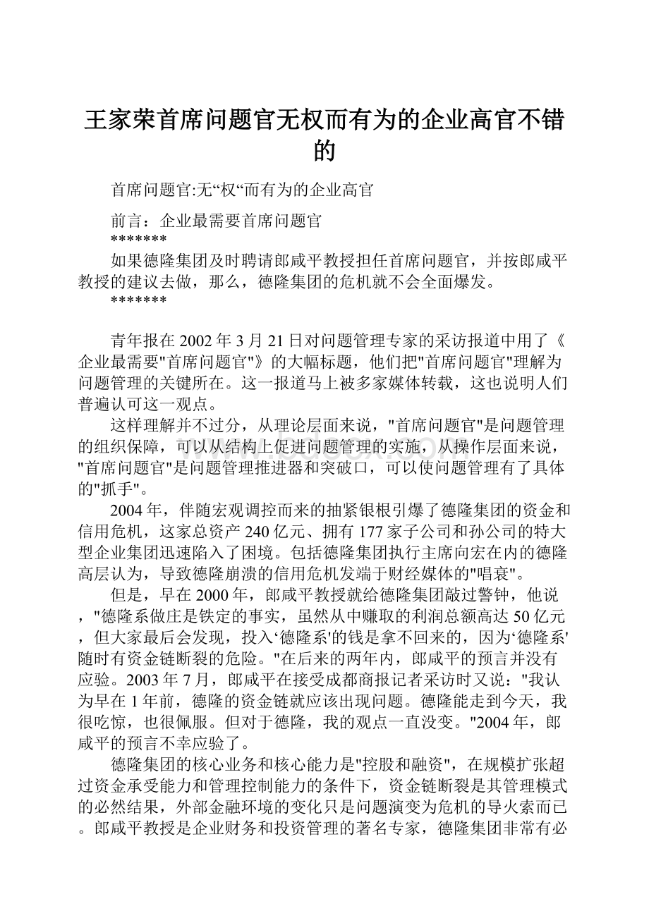 王家荣首席问题官无权而有为的企业高官不错的.docx