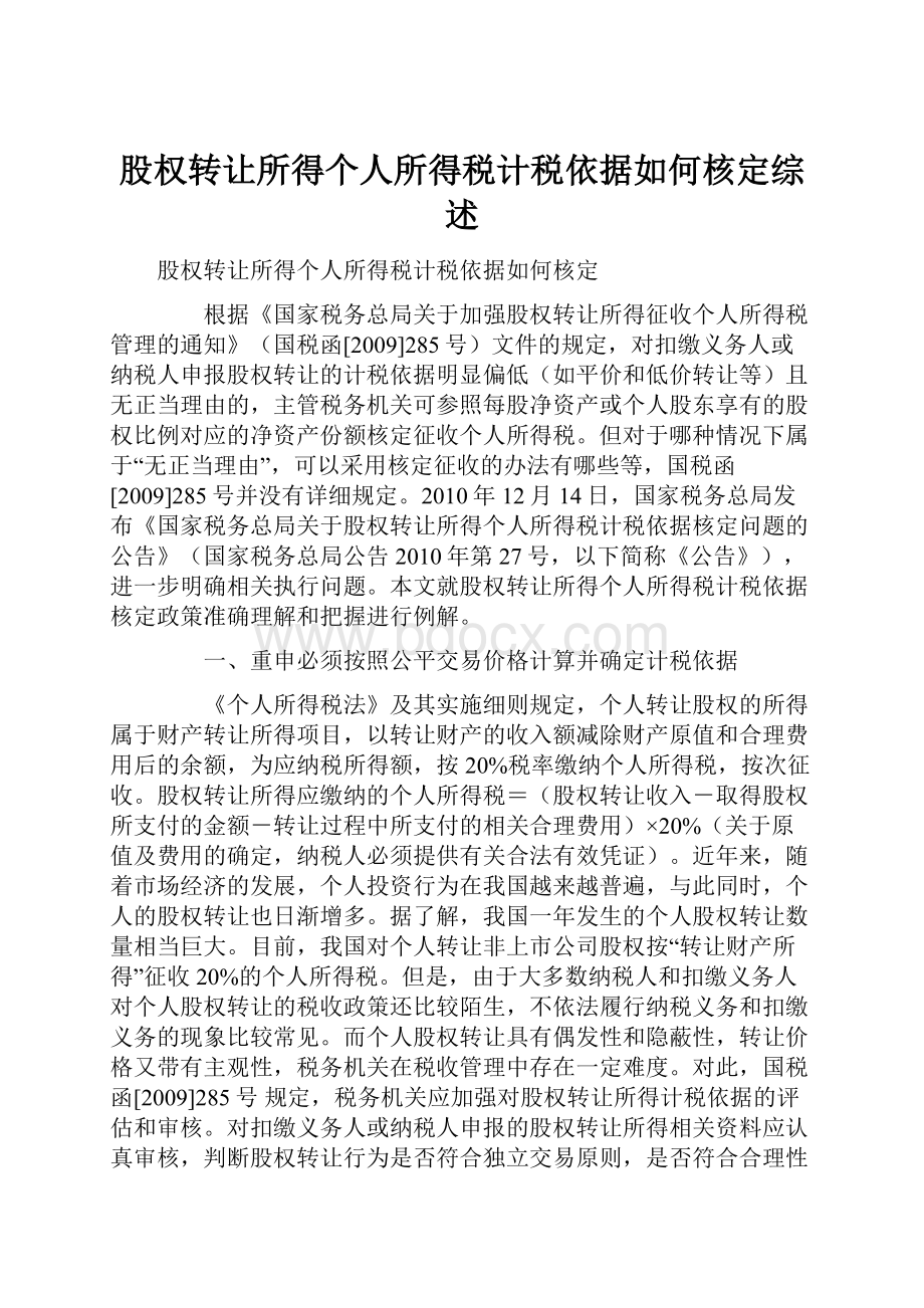 股权转让所得个人所得税计税依据如何核定综述.docx_第1页