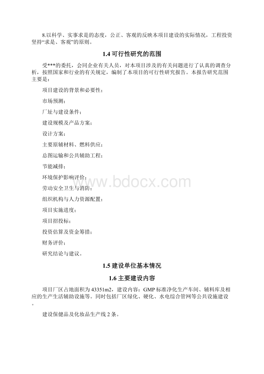 保健品与化妆品生产线建设可行性报告.docx_第3页