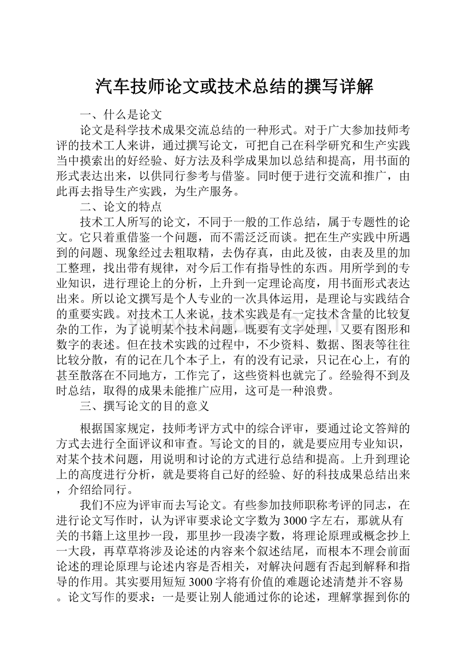 汽车技师论文或技术总结的撰写详解.docx_第1页