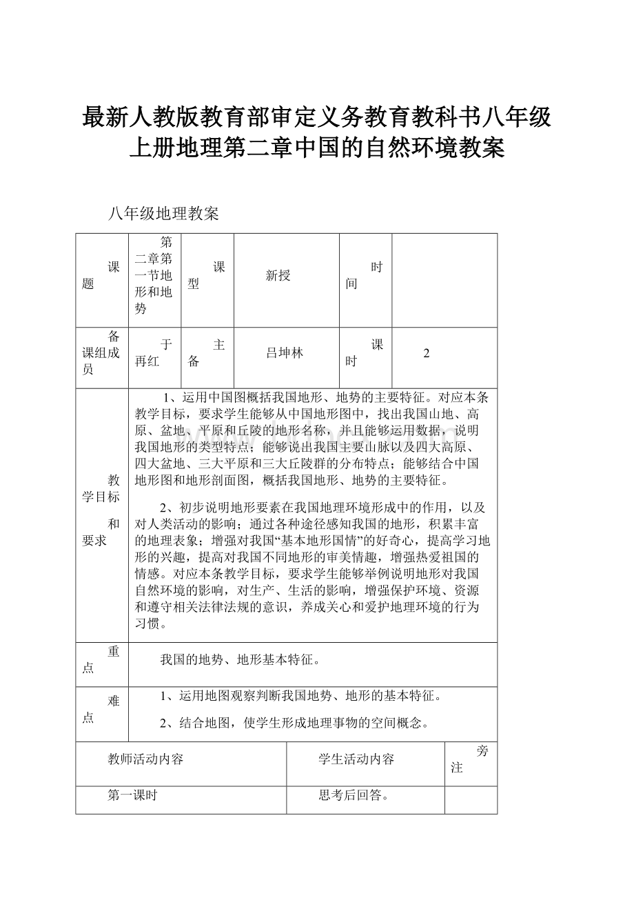 最新人教版教育部审定义务教育教科书八年级上册地理第二章中国的自然环境教案.docx_第1页