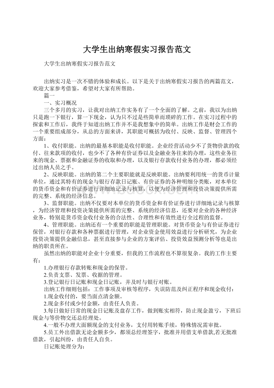 大学生出纳寒假实习报告范文.docx