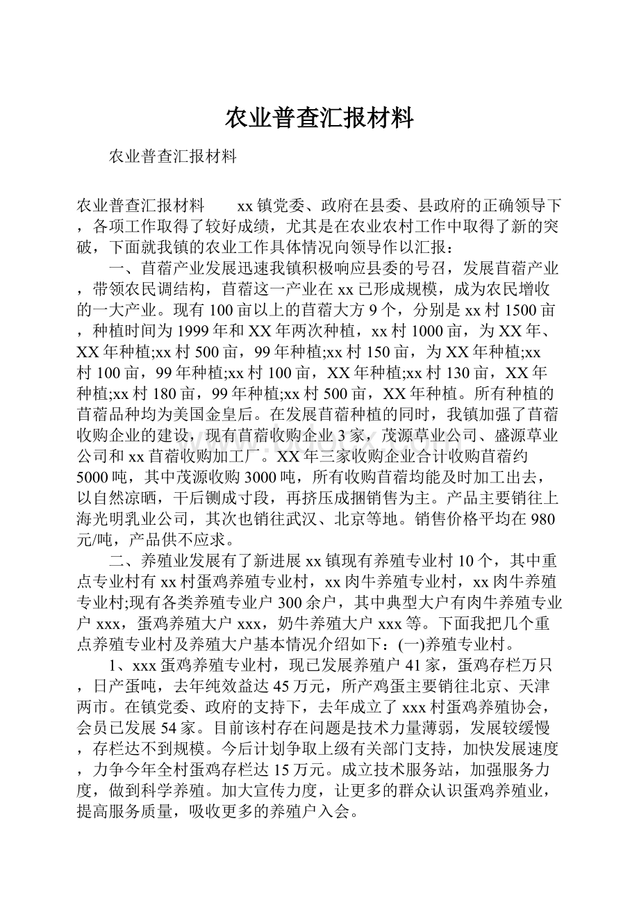 农业普查汇报材料.docx_第1页