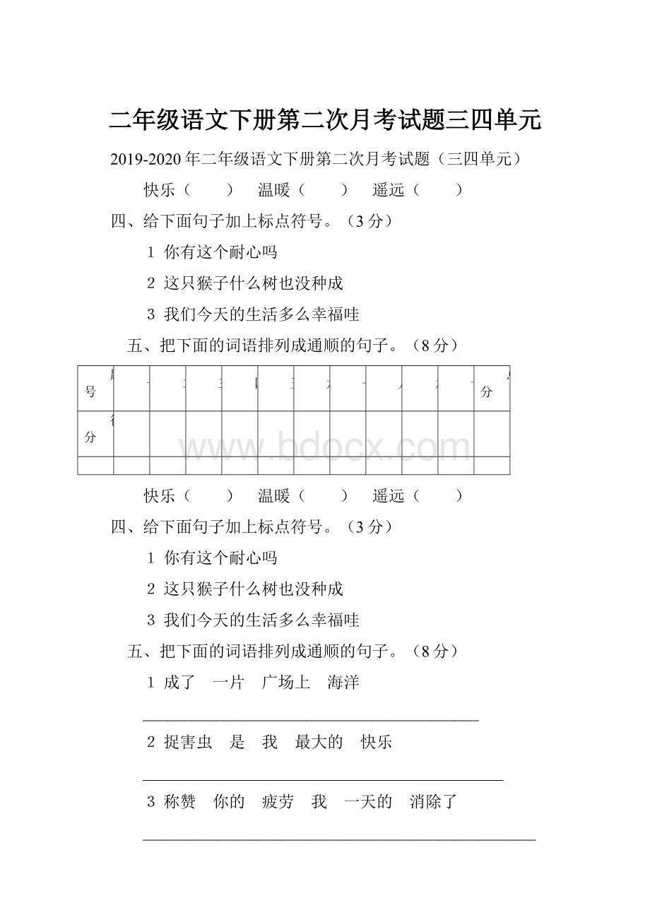 二年级语文下册第二次月考试题三四单元.docx_第1页