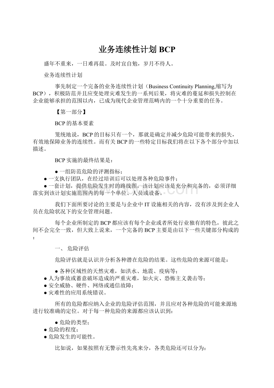 业务连续性计划BCP.docx_第1页