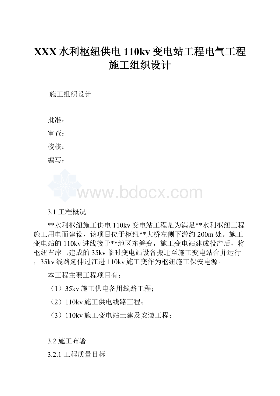 XXX水利枢纽供电110kv变电站工程电气工程施工组织设计.docx_第1页