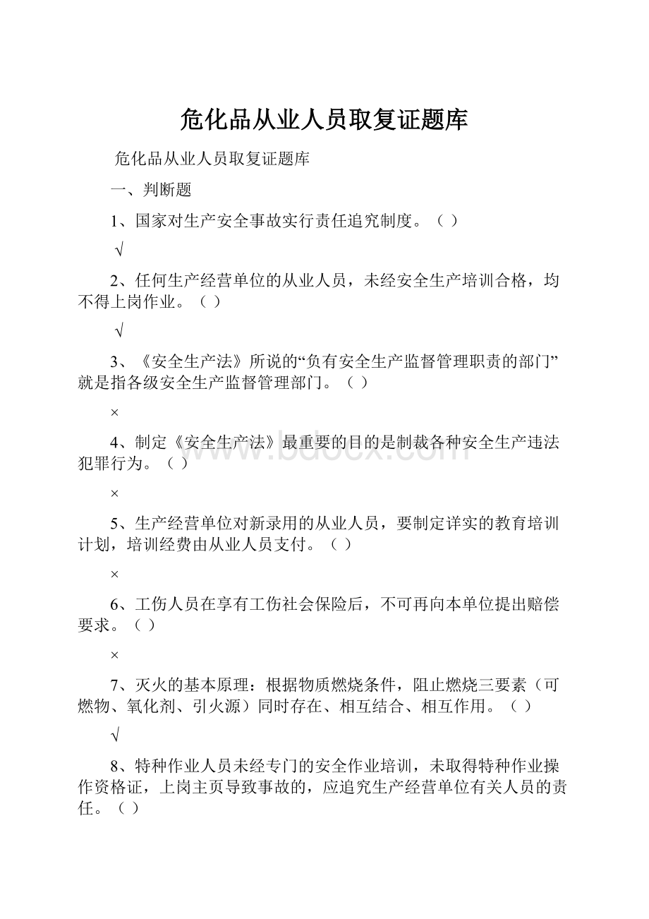 危化品从业人员取复证题库.docx_第1页